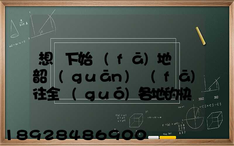 想問下始發(fā)地廣東韶關(guān)發(fā)往全國(guó)各地的快遞價(jià)格表,要圓通、韻達(dá)、申通...